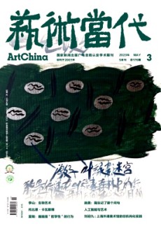 艺术当代